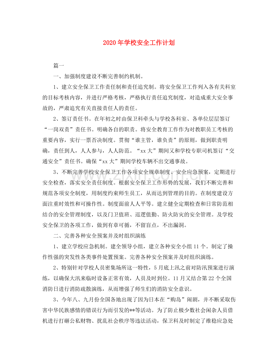 2020年学校安全工作计划2.docx_第1页