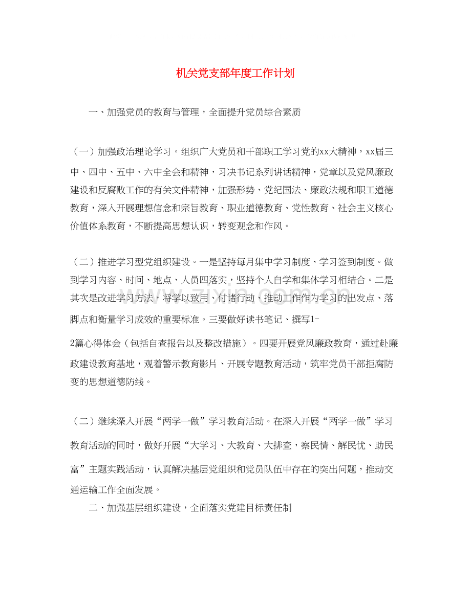 机关党支部年度工作计划2.docx_第1页