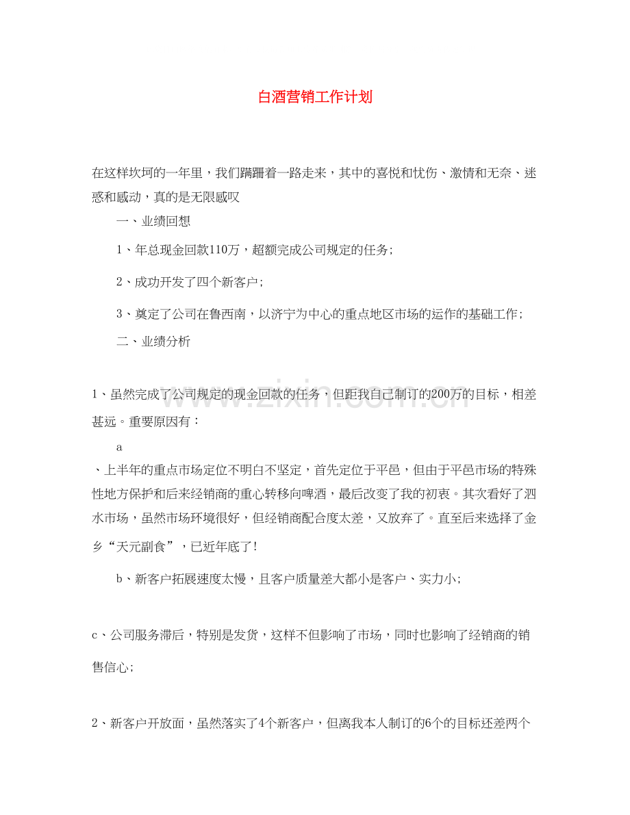 白酒营销工作计划.docx_第1页