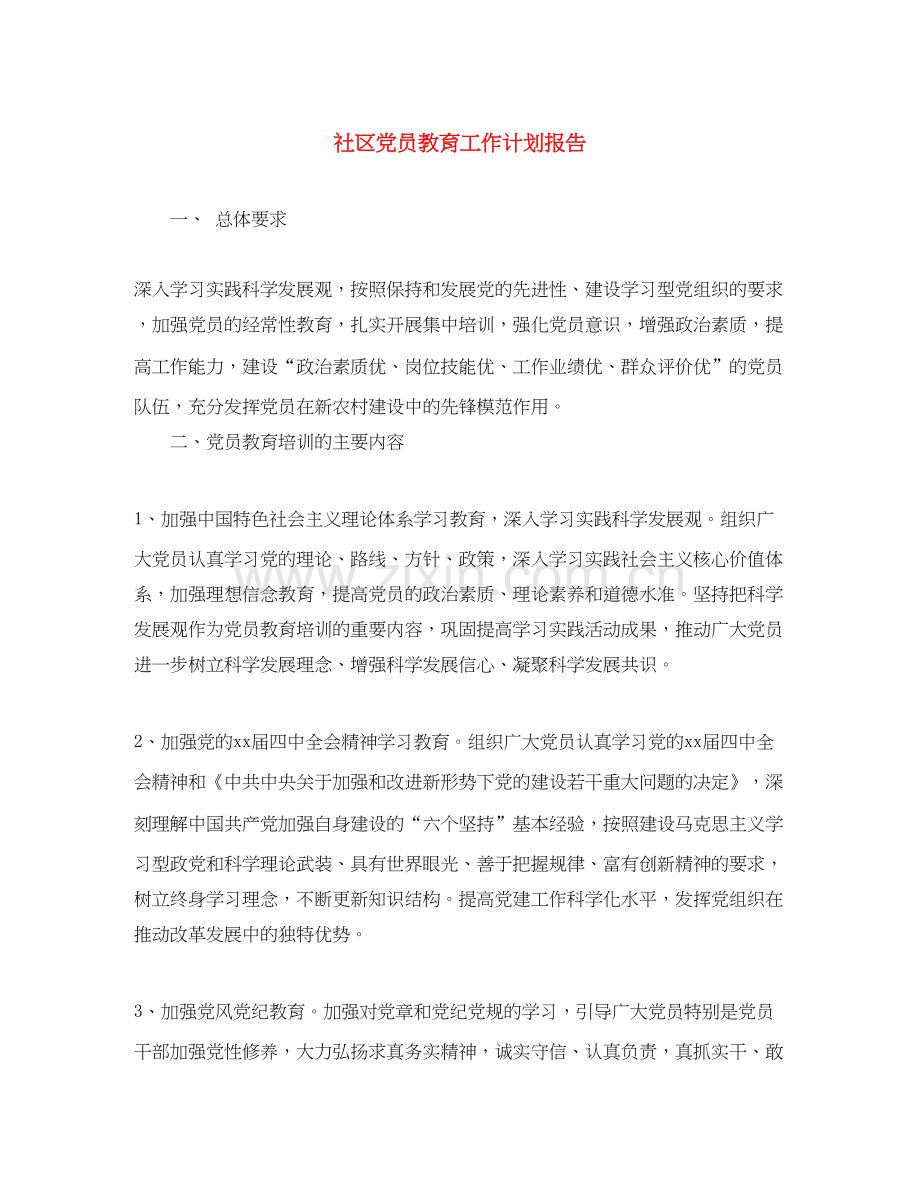 社区党员教育工作计划报告.docx_第1页