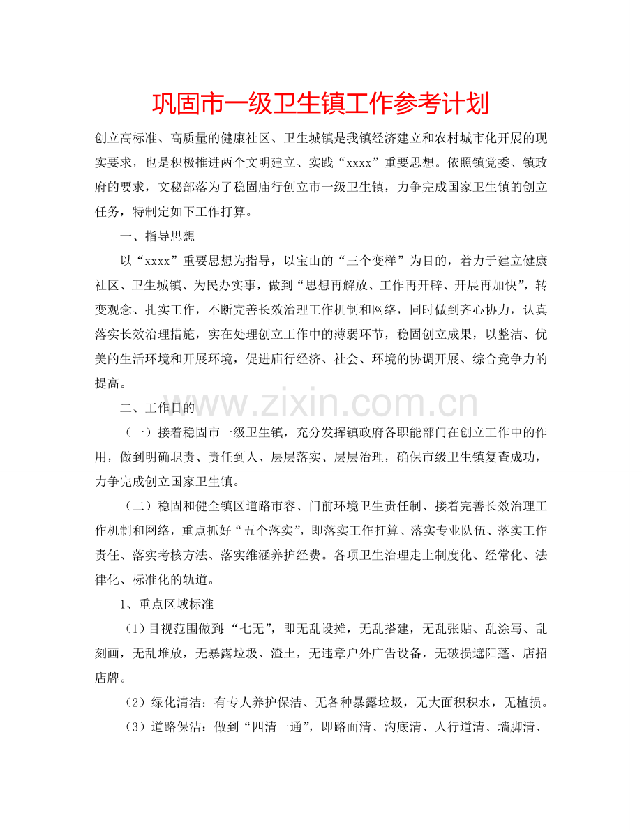 巩固市一级卫生镇工作参考计划.doc_第1页
