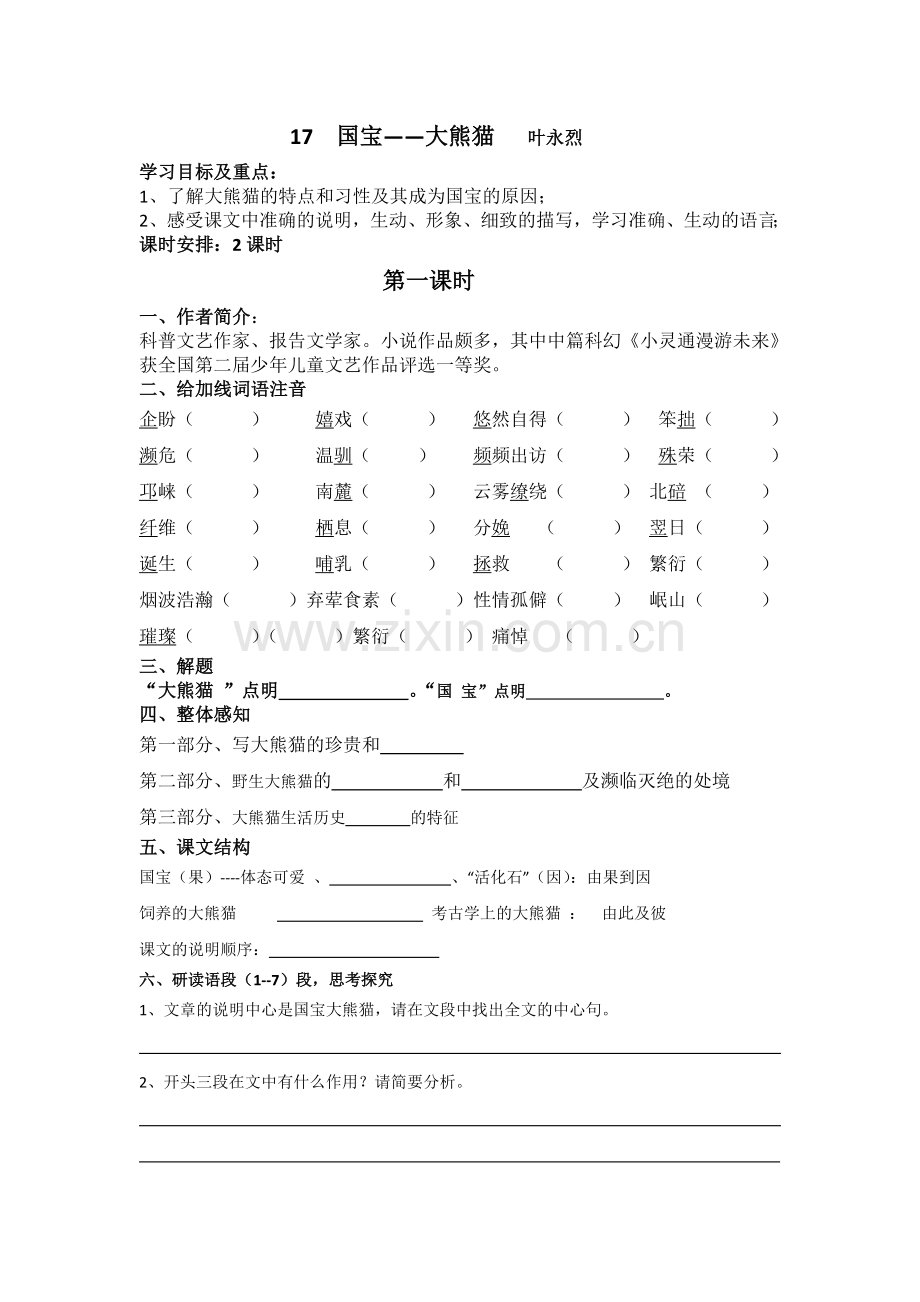 国宝--大熊猫导学案(含答案).docx_第1页