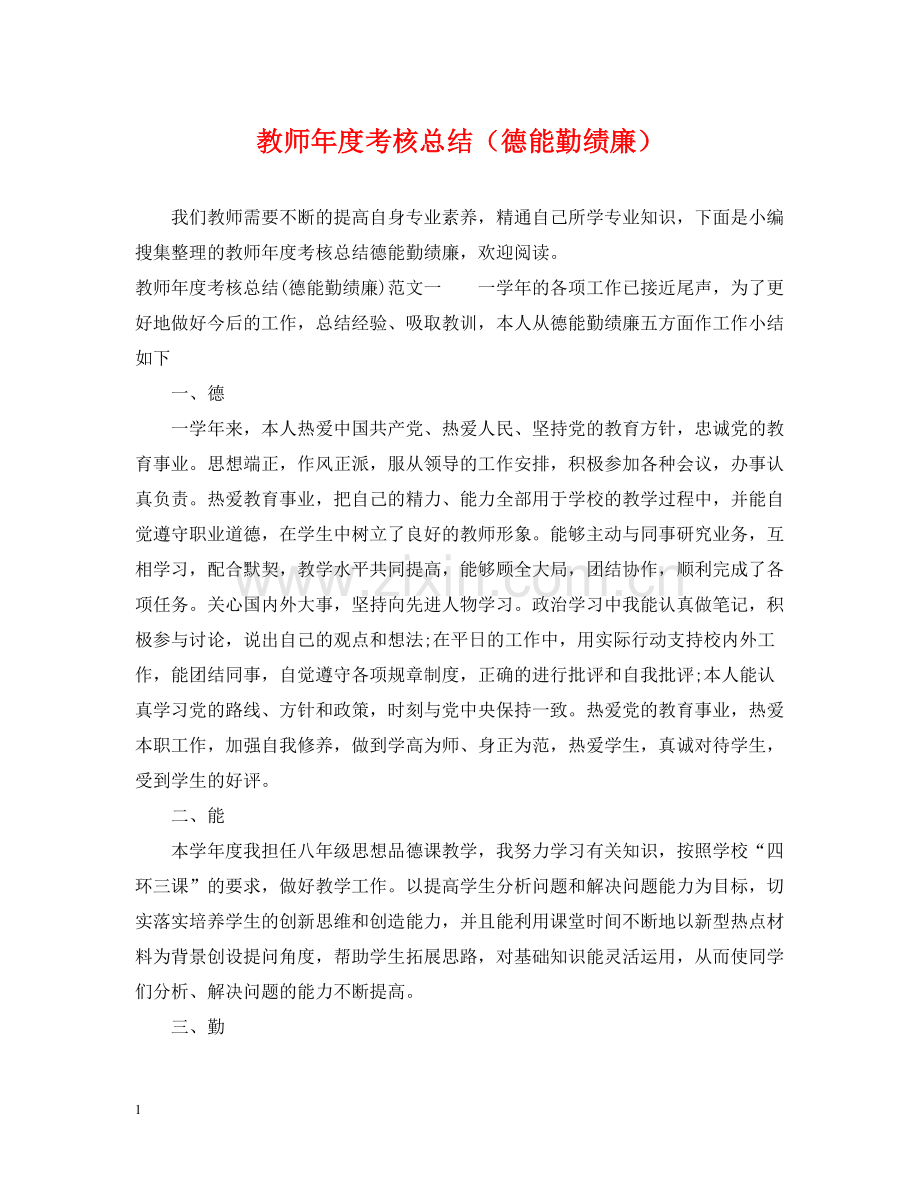 教师年度考核总结（德能勤绩廉）.docx_第1页