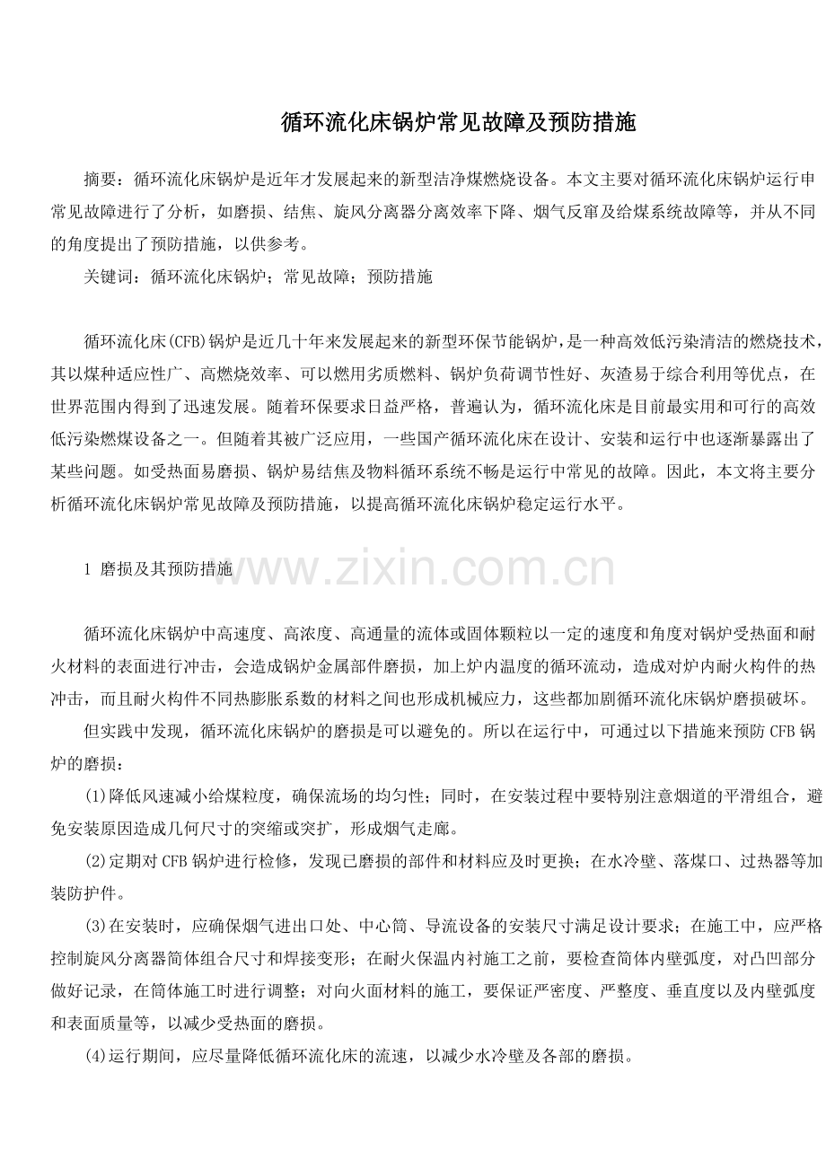 循环流化床锅炉常见故障及预防措施.doc_第1页