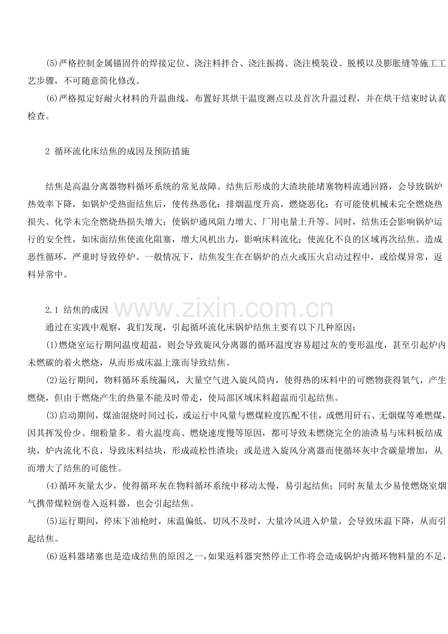 循环流化床锅炉常见故障及预防措施.doc_第2页