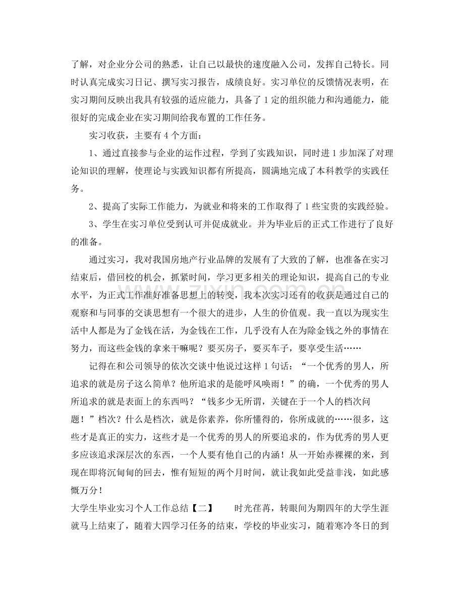 大学生毕业实习个人工作总结.docx_第2页