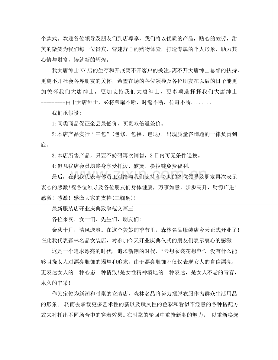 服装店开业庆典致辞范文五篇参考.doc_第2页