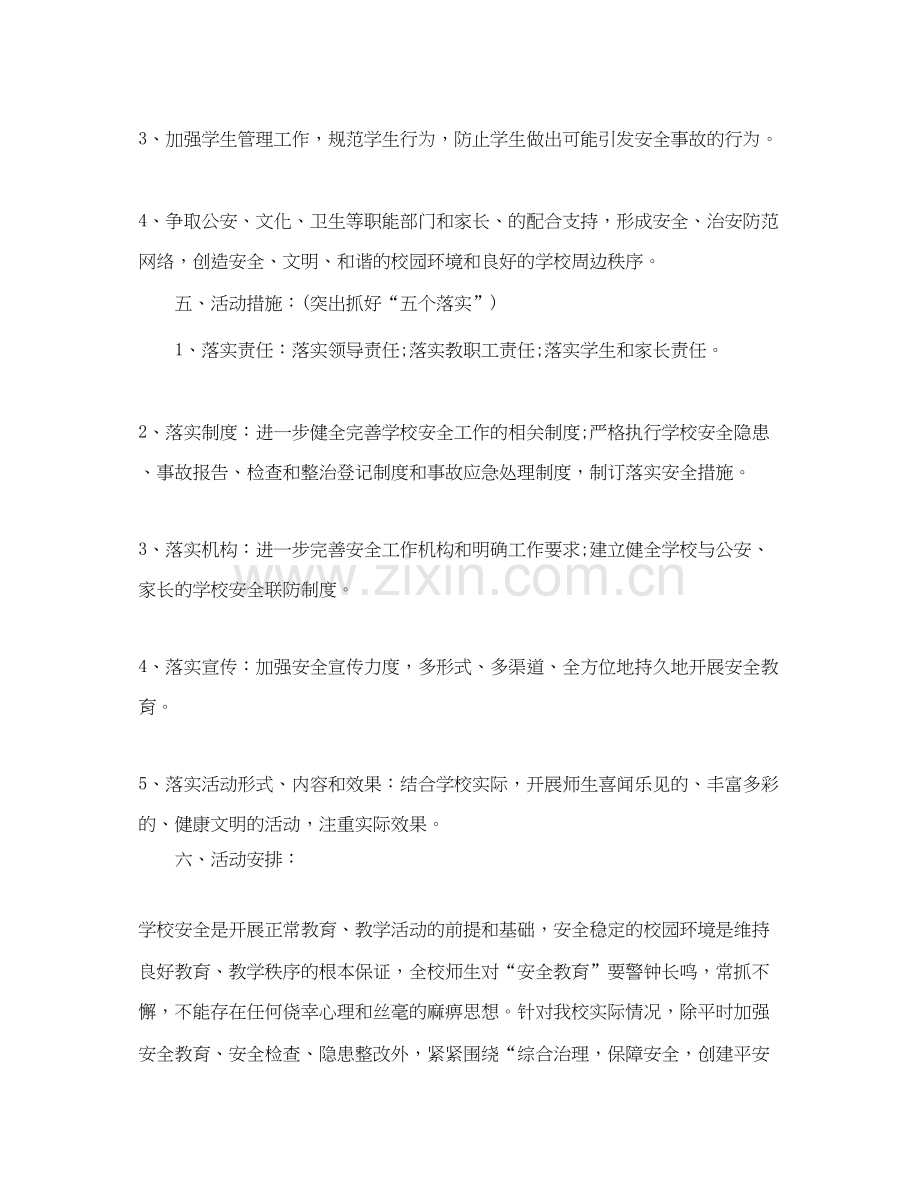 学校安全工作计划6.docx_第2页