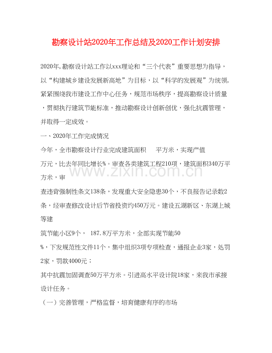 勘察设计站年工作总结及工作计划安排.docx_第1页