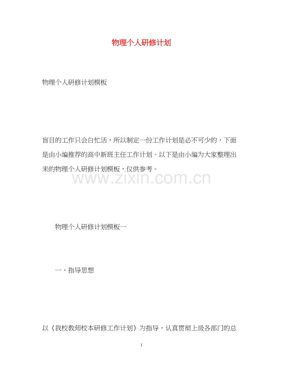 物理个人研修计划.docx_第1页