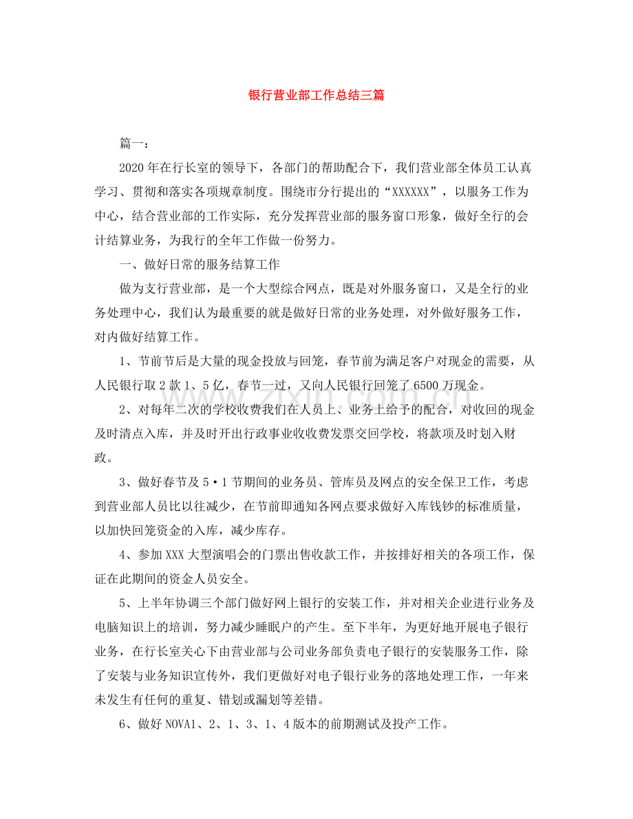 银行营业部工作总结三篇.docx_第1页