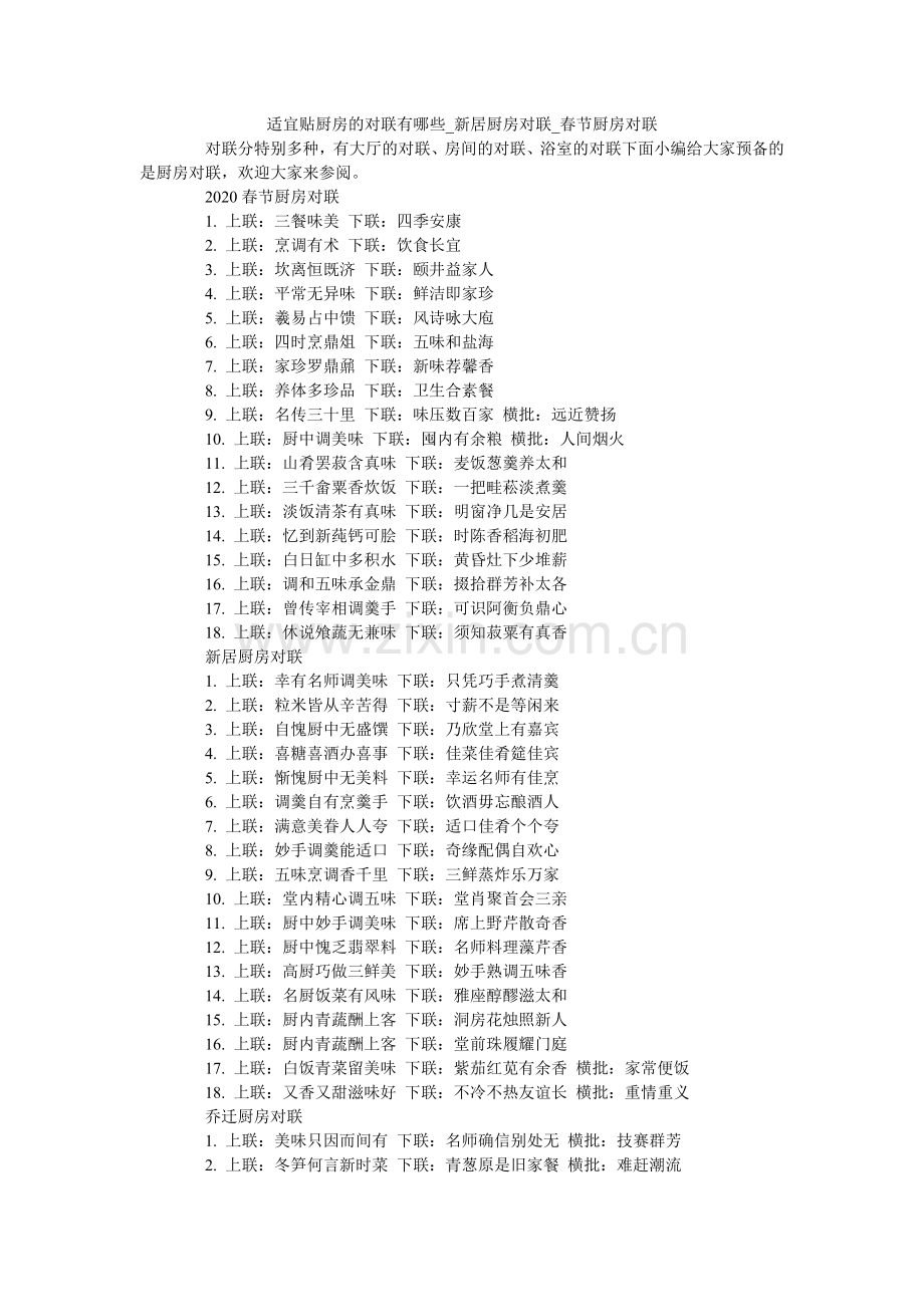 适合贴ۥ厨房的对联有哪些_新居厨房对联_春节厨房对联.doc_第1页