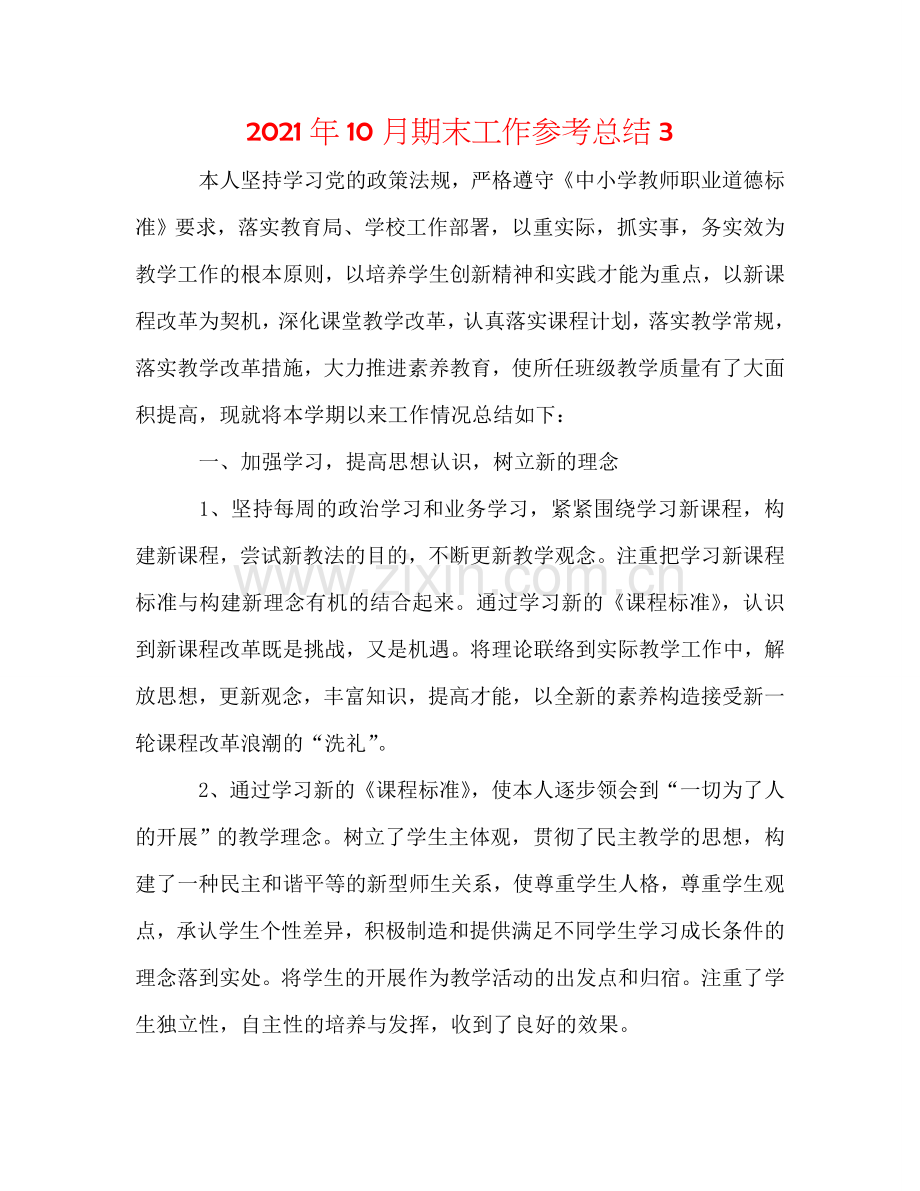 2024年10月期末工作参考总结3.doc_第1页