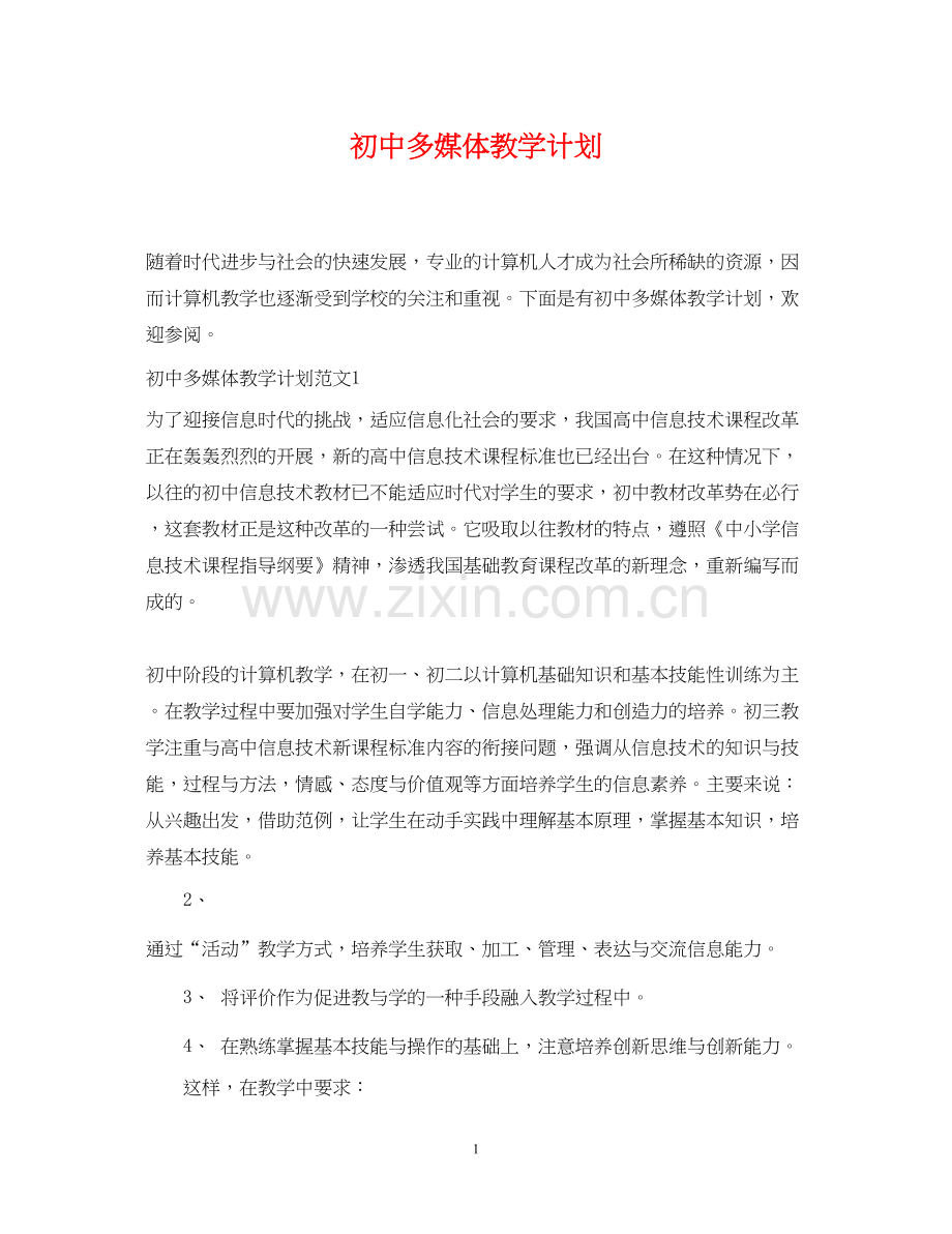 初中多媒体教学计划.docx_第1页