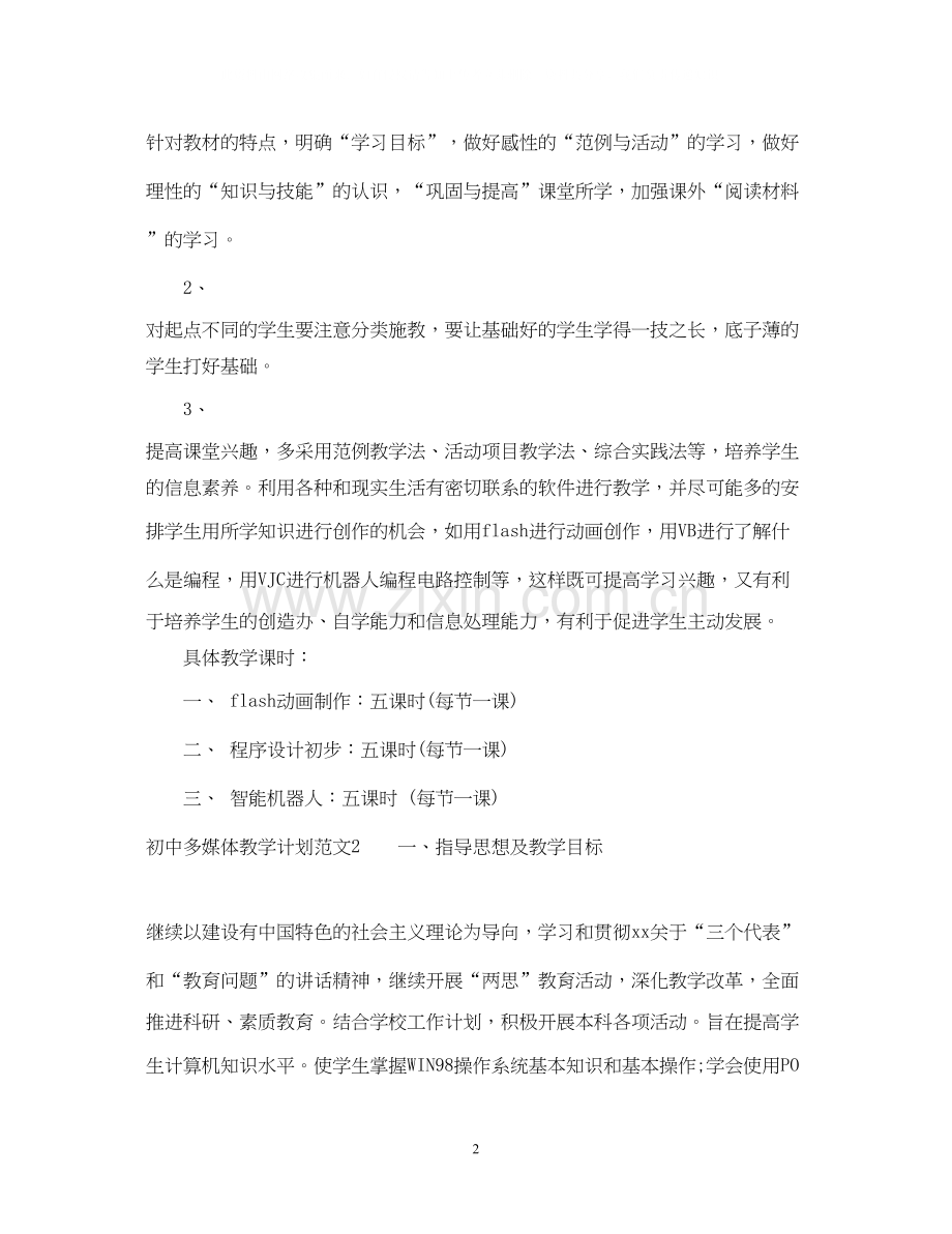 初中多媒体教学计划.docx_第2页