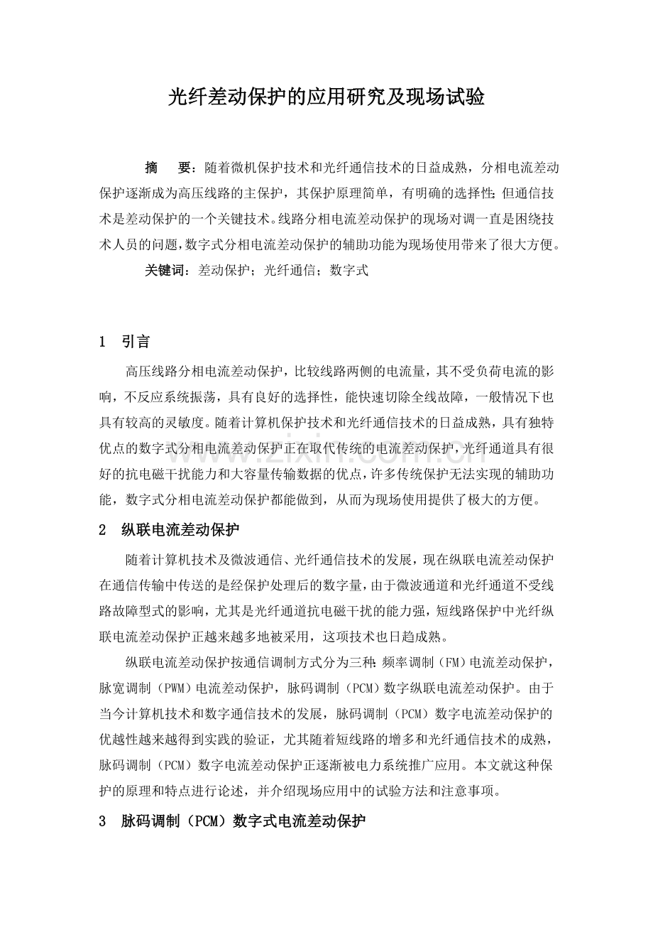 光纤差动保护的应用研究及现场试验.doc_第1页
