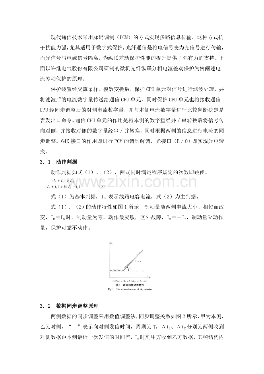 光纤差动保护的应用研究及现场试验.doc_第2页