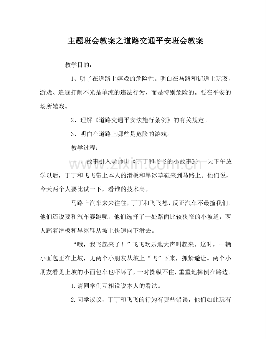 主题班会教案道路交通安全班会教案.doc_第1页