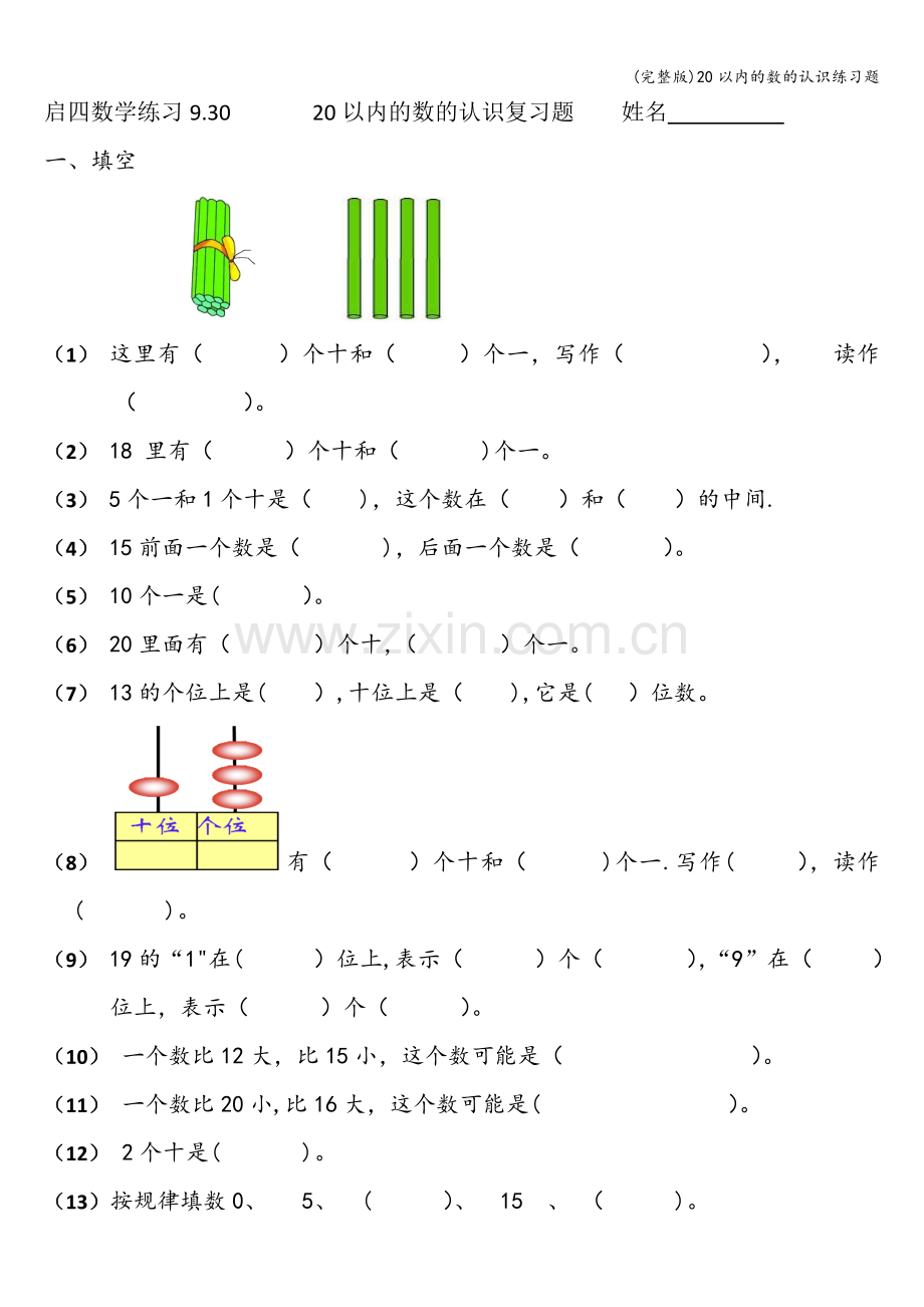 20以内的数的认识练习题.doc_第1页