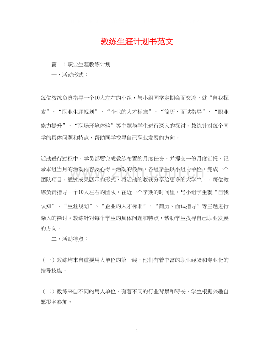 教练生涯计划书范文.docx_第1页