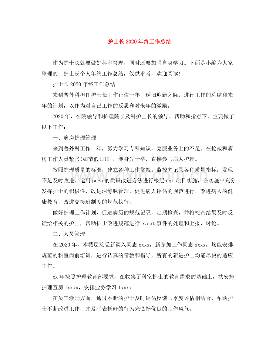 护士长年终工作总结.docx_第1页