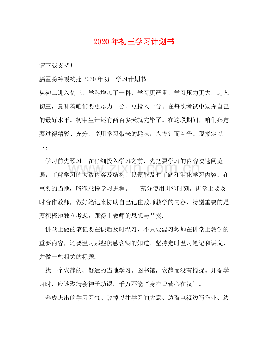 2020年初三学习计划书.docx_第1页