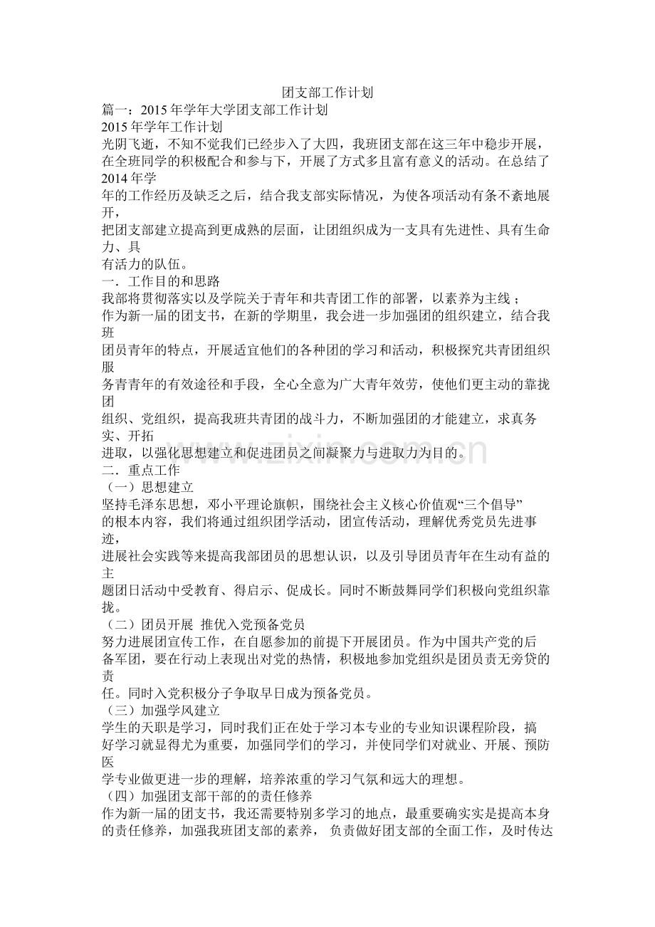 团支部工作计划参考.docx_第1页