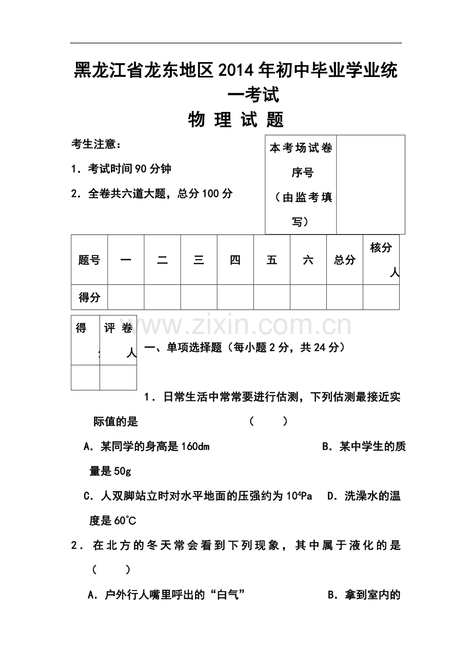 2014年黑龙江省龙东地区中考物理真题及答案.doc_第1页