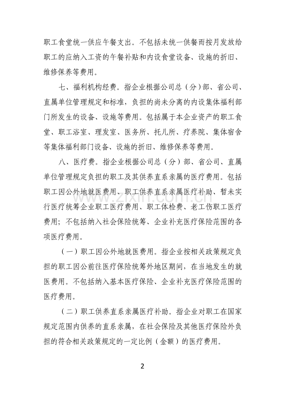 福利项目解释.doc_第2页
