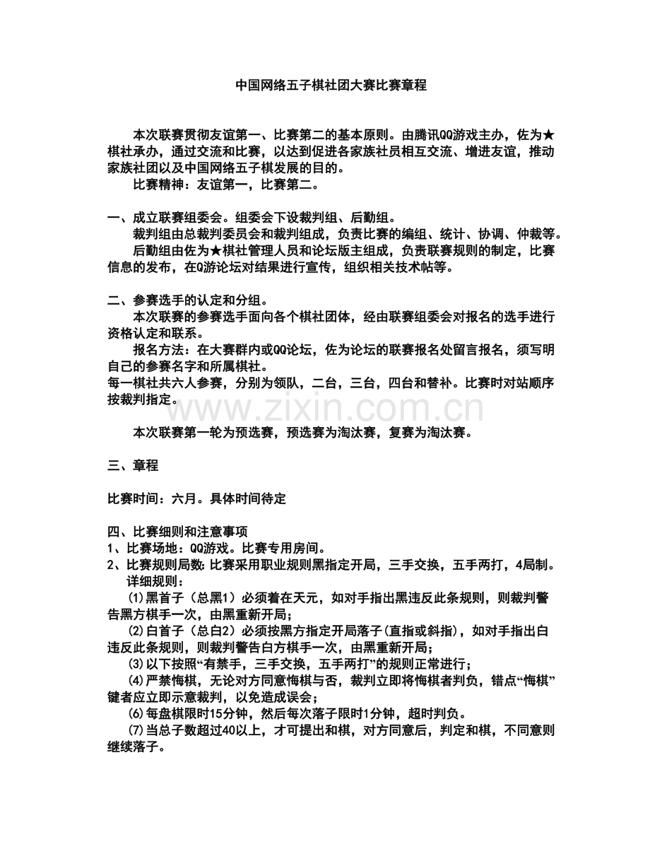 中国网络五子棋社团大赛比赛章程.doc_第1页