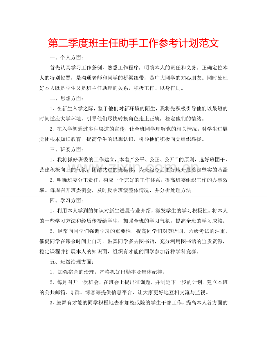 第二季度班主任助手工作参考计划范文.doc_第1页