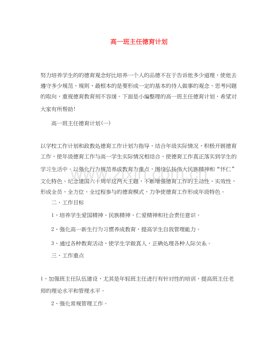 高一班主任德育计划.docx_第1页