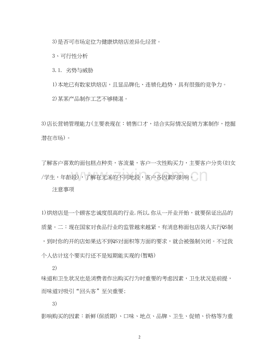 烘焙店创业计划书范文.docx_第2页