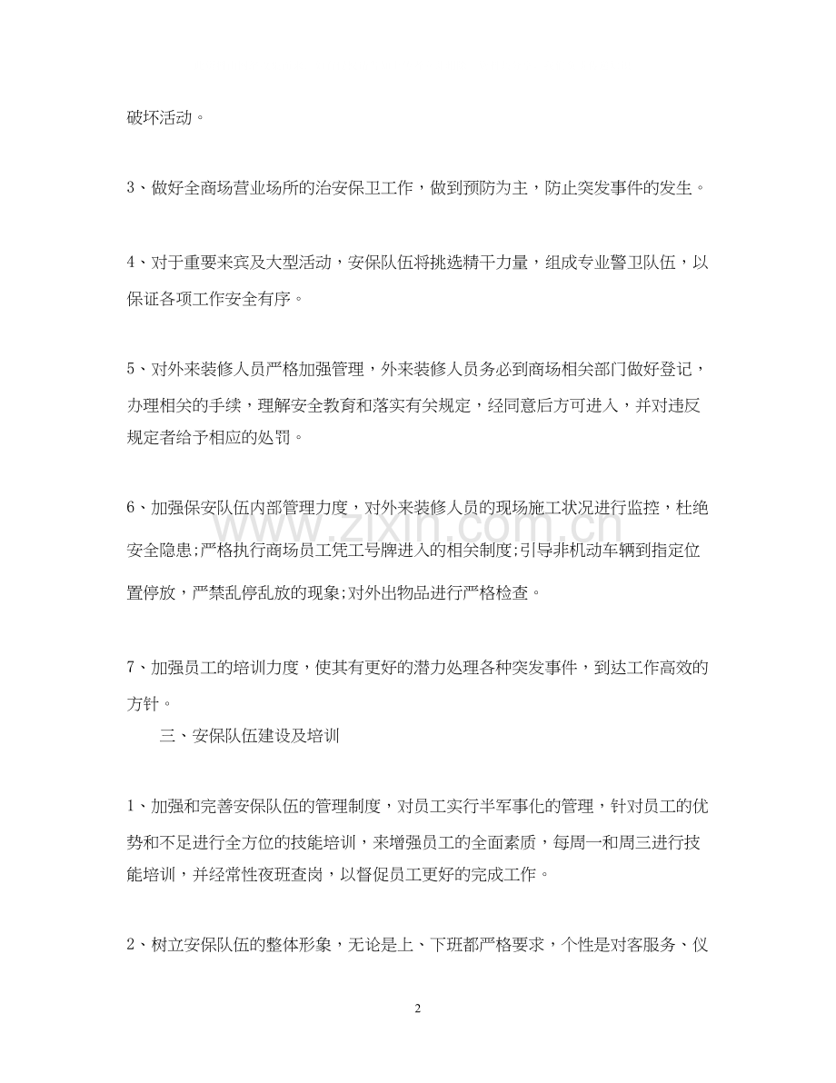 保安一周工作计划范文.docx_第2页