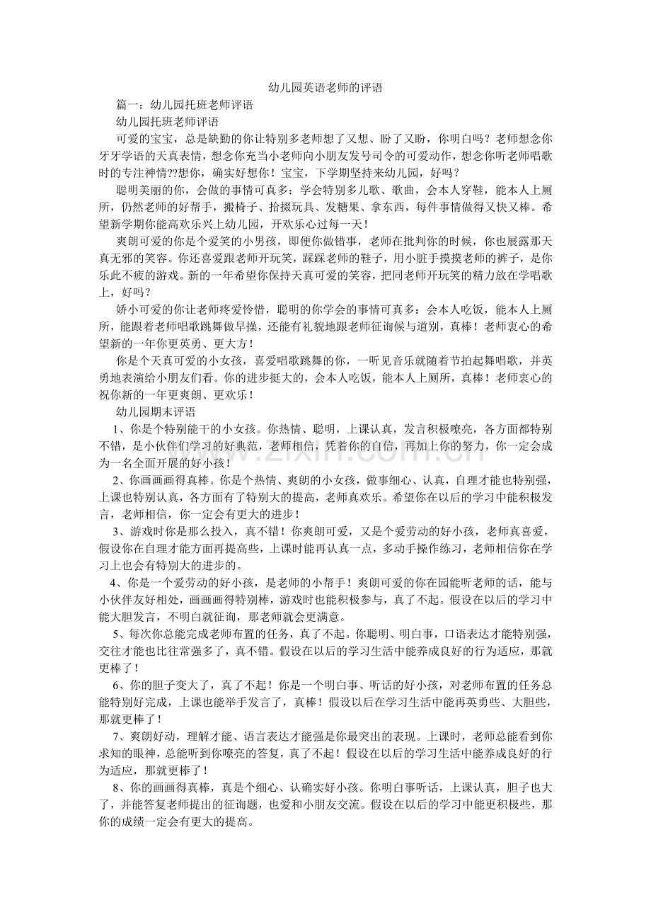 幼儿园ۥ英语老师的评语.doc_第1页