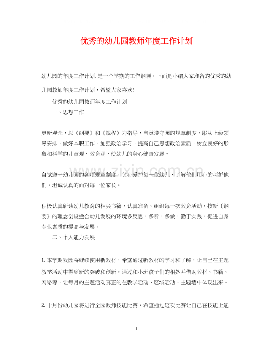 优秀的幼儿园教师年度工作计划.docx_第1页
