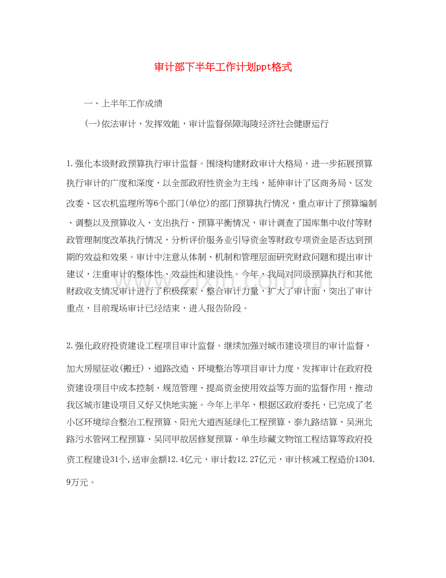 审计部下半年工作计划ppt格式.docx_第1页