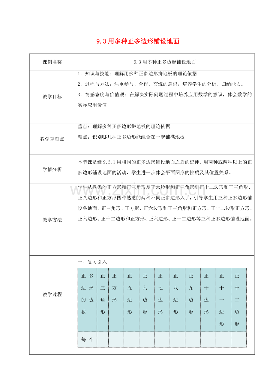 七年级数学下册 第9章 多边形 9.3 用正多边形铺设地面 2 用多种正多边形铺设地面教案2（新版）华东师大版-（新版）华东师大版初中七年级下册数学教案.doc_第1页