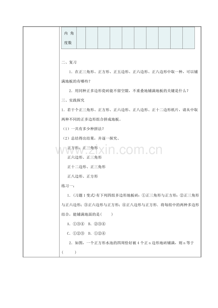 七年级数学下册 第9章 多边形 9.3 用正多边形铺设地面 2 用多种正多边形铺设地面教案2（新版）华东师大版-（新版）华东师大版初中七年级下册数学教案.doc_第2页