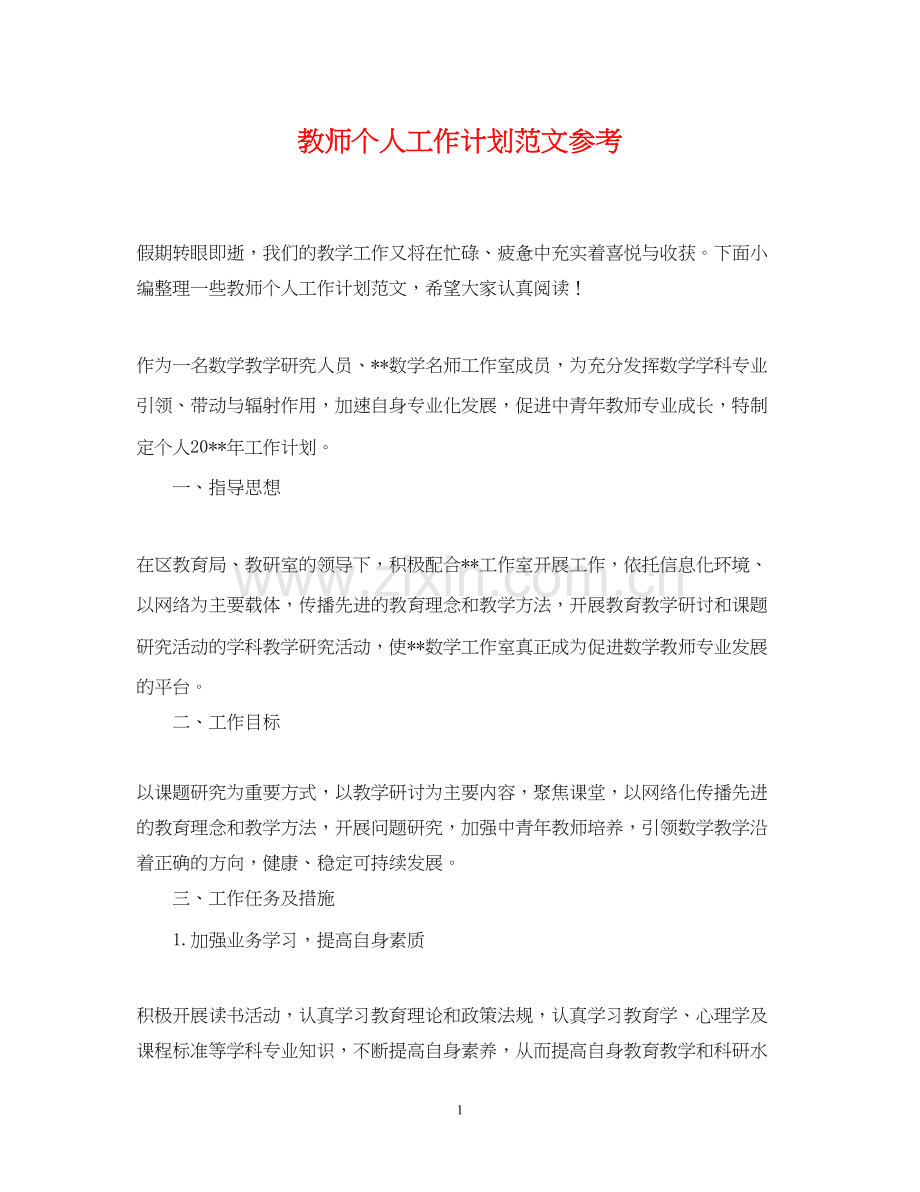 教师个人工作计划范文参考.docx_第1页