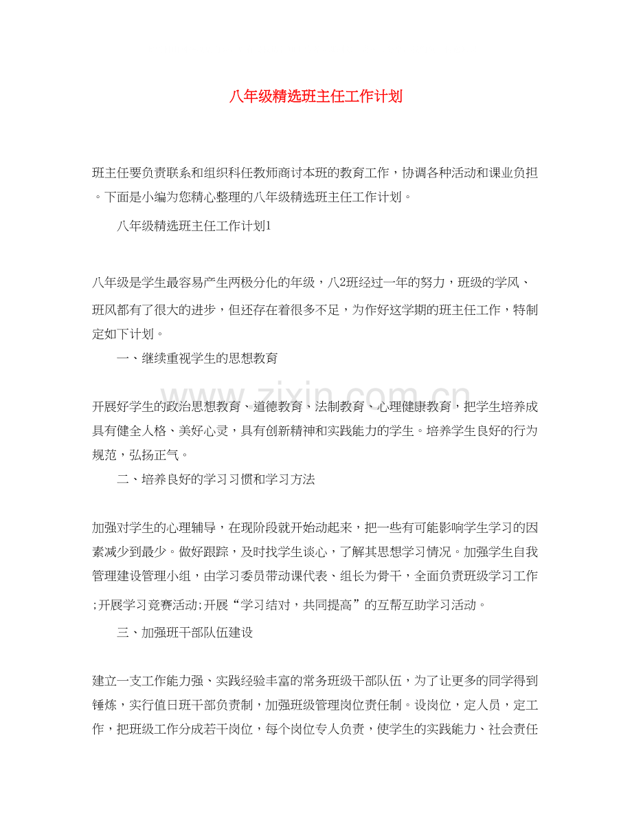 八年级班主任工作计划.docx_第1页