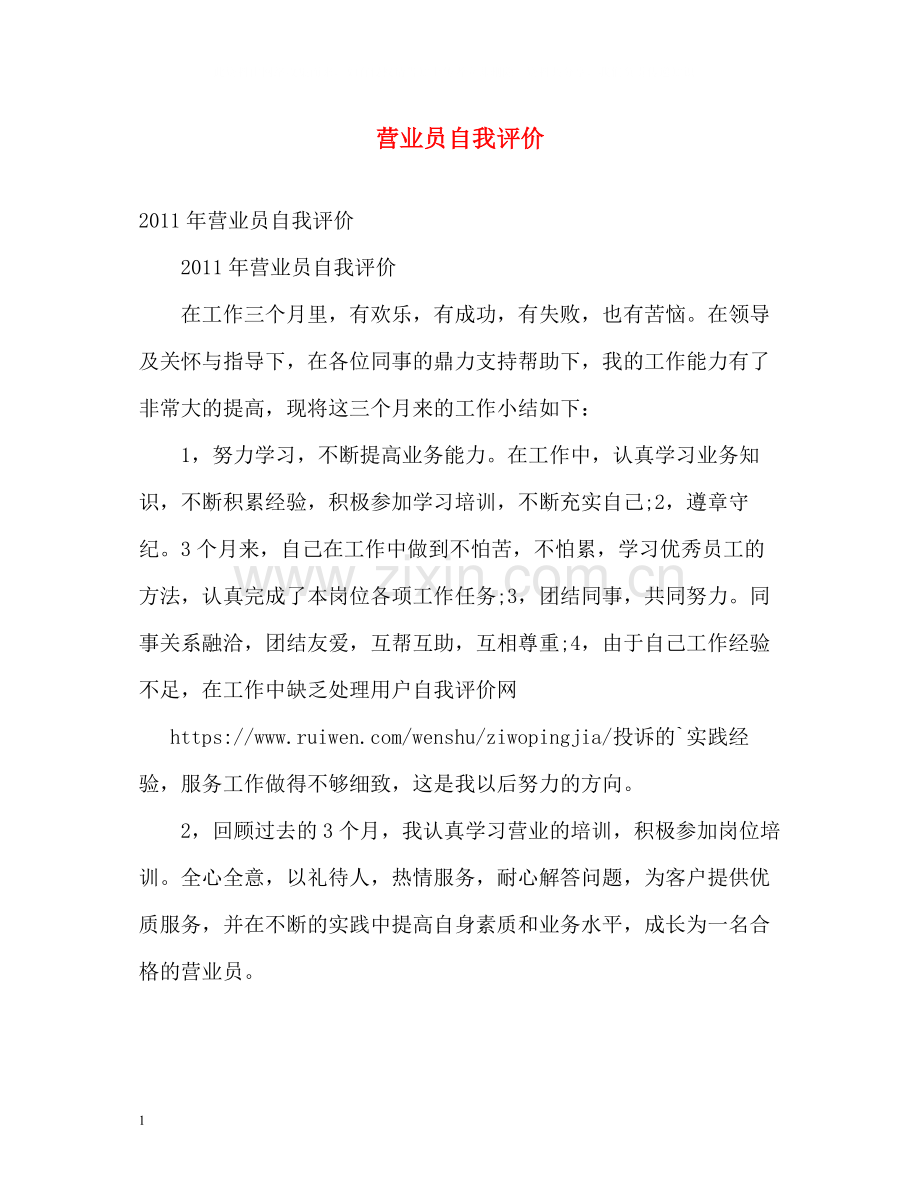 营业员自我评价2.docx_第1页