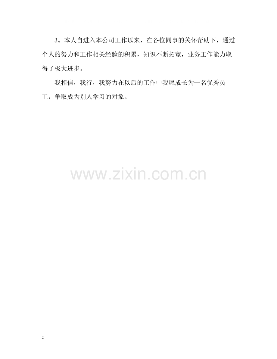 营业员自我评价2.docx_第2页