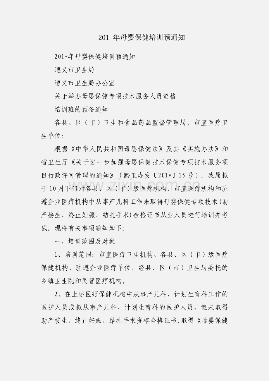 201_年母婴保健培训预通知.docx_第1页