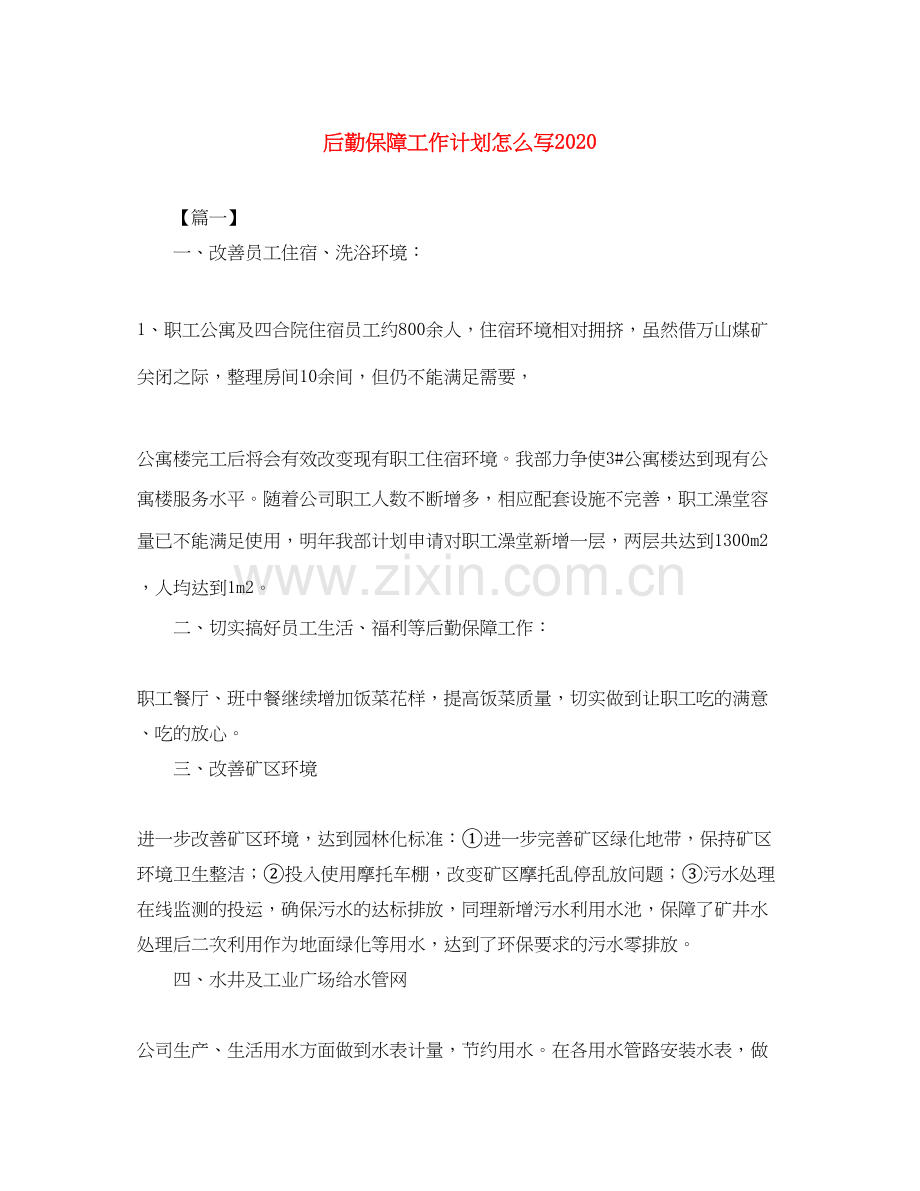 后勤保障工作计划怎么写.docx_第1页