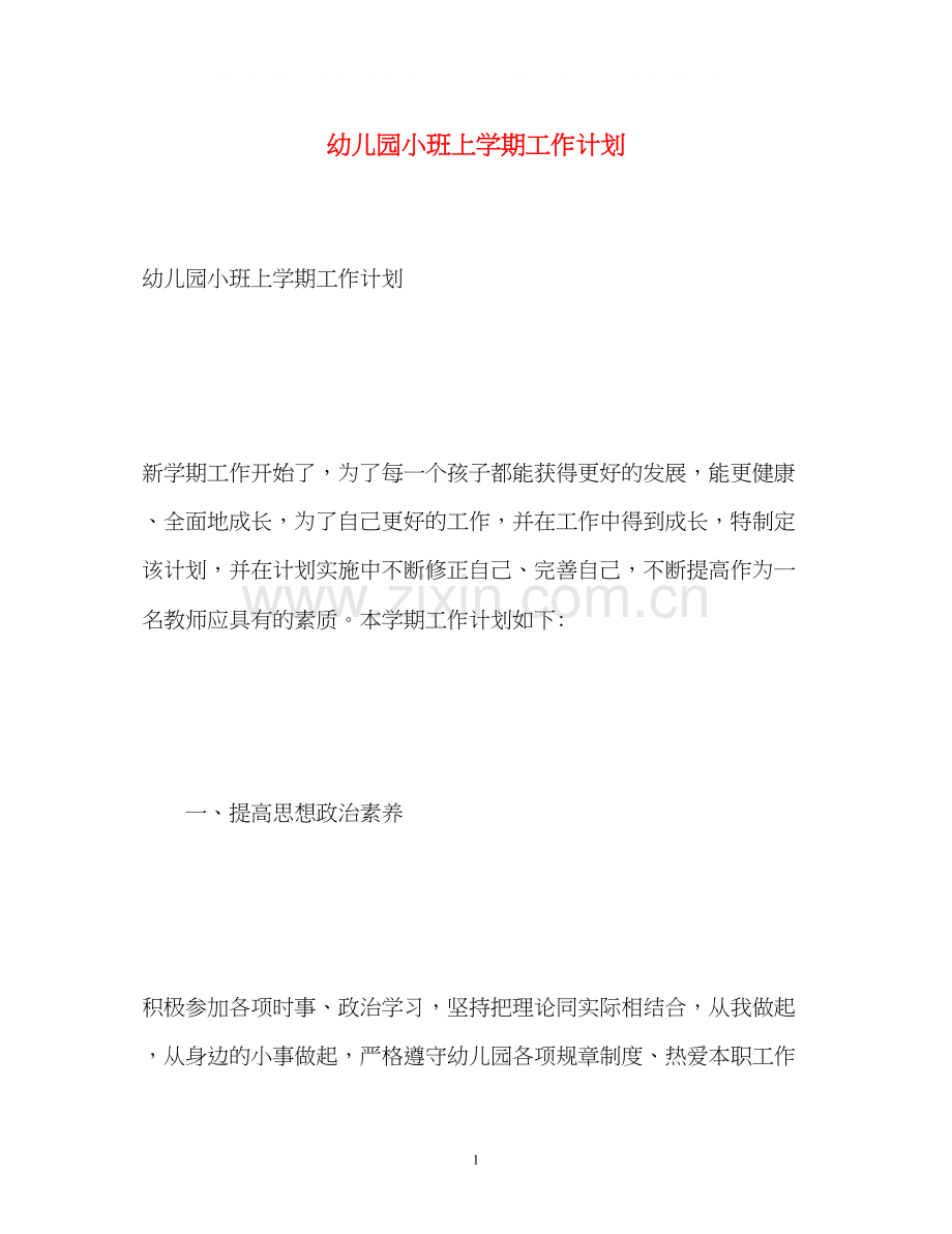 幼儿园小班上学期工作计划2.docx_第1页