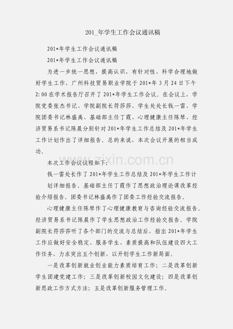 201_年学生工作会议通讯稿.docx_第1页