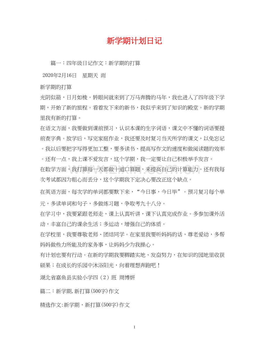 新学期计划日记.docx_第1页