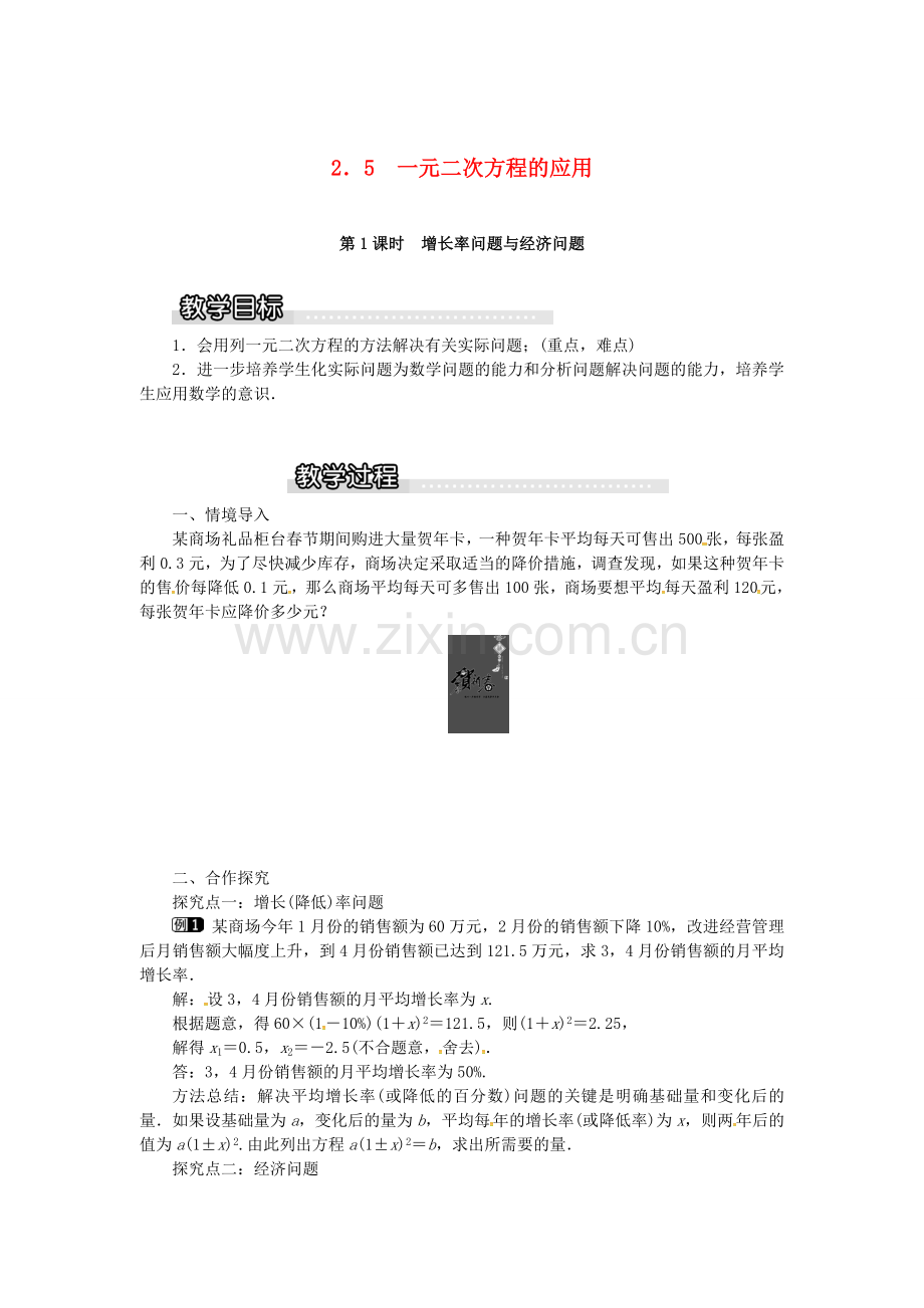 九年级数学上册 2.5 第1课时 增长率问题与经济问题教案1 （新版）湘教版-（新版）湘教版初中九年级上册数学教案.doc_第1页