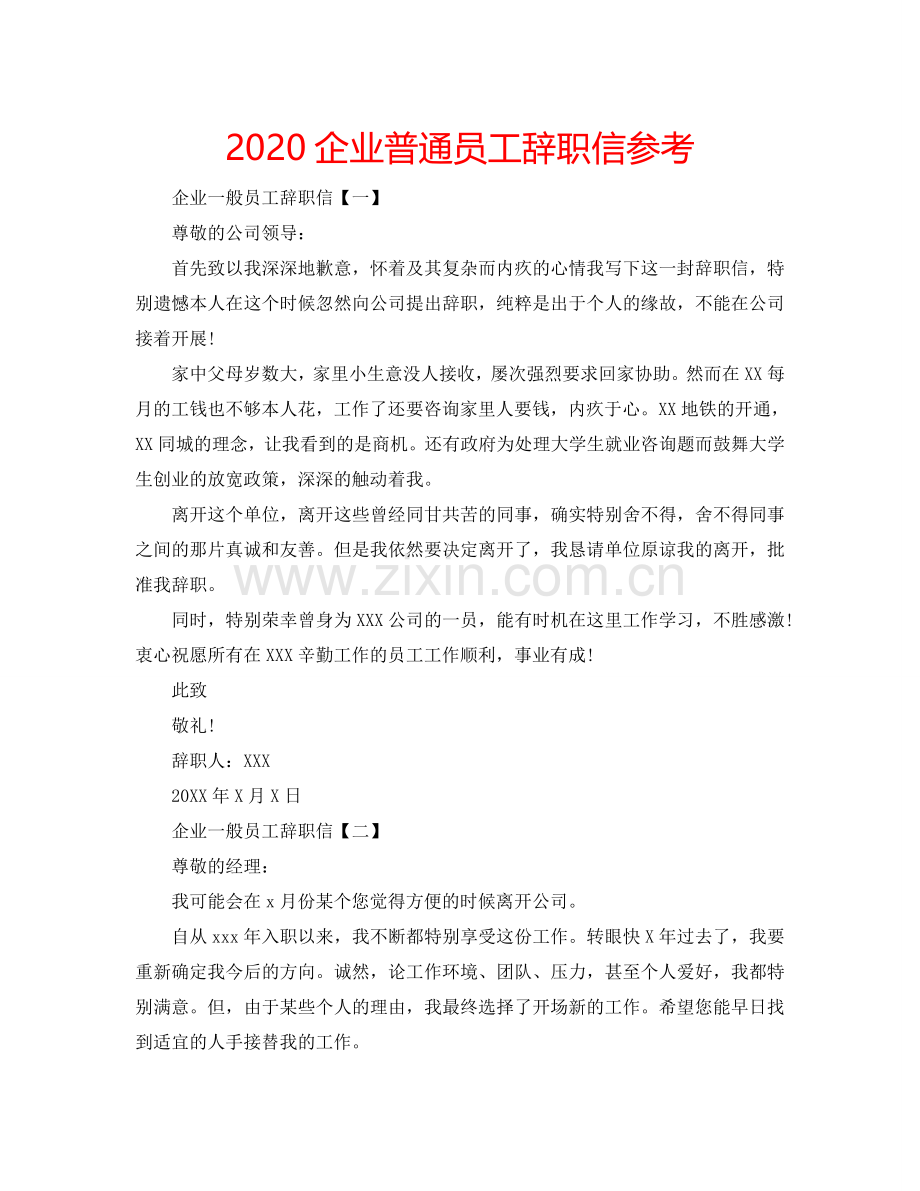 2024企业普通员工辞职信参考.doc_第1页